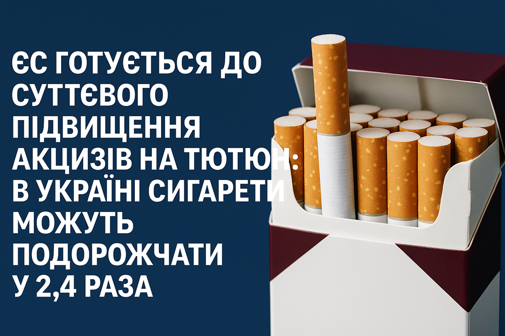 ЄС готується до суттєвого підвищення акцизів на тютюн: в Україні сигарети можуть подорожчати у 2,4 раза